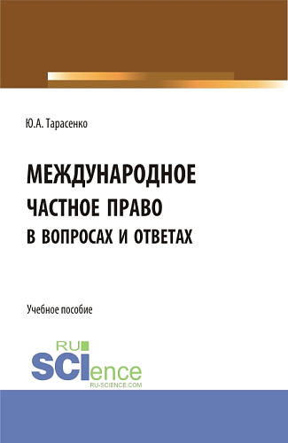 Международное частное право в вопросах и ответах. (Аспирантура, Бакалавриат, Магистратура). Учебное пособие