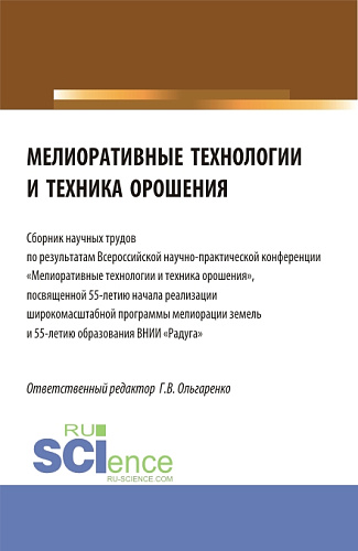 Мелиоративные технологии и техника орошения: сборник научных трудов по результатам Всероссийской научно-практической конференции «Мелиоративные технологии и техника орошения". (Бакалавриат, Магистратура). Сборник статей