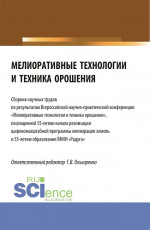 Мелиоративные технологии и техника орошения: сборник научных трудов по результатам Всероссийской научно-практической конференции «Мелиоративные технологии и техника орошения". (Бакалавриат, Магистратура). Сборник статей