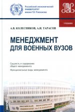 Менеджмент для военных вузов. (Бакалавриат, Магистратура, Специалитет). Учебник