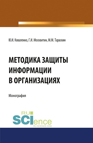 Методика защиты информации в организациях. (Бакалавриат, Магистратура, Специалитет). Монография