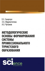 Методологические основы формирования системы профессионального туристского образования. (Бакалавриат). Монография