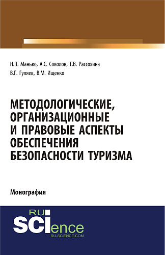 Методологические, организационные и правовые аспекты обеспечения безопасности туризма. (Аспирантура, Бакалавриат, Магистратура, Специалитет). Монография