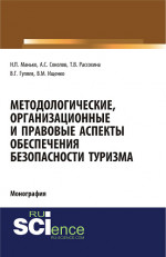 Методологические, организационные и правовые аспекты обеспечения безопасности туризма. (Аспирантура, Бакалавриат, Магистратура, Специалитет). Монография