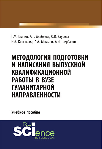 Методология подготовки и написания выпускной квалификационной работы в вузе гуманитарной направленности. (Бакалавриат, Магистратура, Специалитет). Учебное пособие