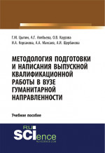 Методология подготовки и написания выпускной квалификационной работы в вузе гуманитарной направленности. (Бакалавриат, Магистратура, Специалитет). Учебное пособие