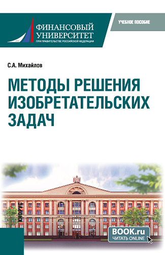 Методы решения изобретательских задач. (Бакалавриат, Магистратура). Учебное пособие