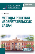 Методы решения изобретательских задач. (Бакалавриат, Магистратура). Учебное пособие