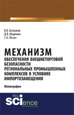 Механизм обеспечения внешнеторговой безопасности региональных промышленных комплексов в условиях импортозамещения. (Бакалавриат, Магистратура). Монография
