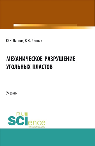 Механическое разрушение угольных пластов. (Бакалавриат, Магистратура). Учебник