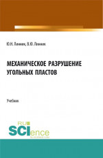 Механическое разрушение угольных пластов. (Бакалавриат, Магистратура). Учебник