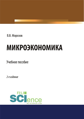 Микроэкономика. (Аспирантура, Бакалавриат, Магистратура). Учебное пособие