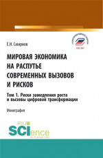 Мировая экономика на распутье современных вызовов и рисков. Том 1. Риски замедления роста и вызовы цифровой трансформации. (Аспирантура, Бакалавриат, Магистратура). Монография
