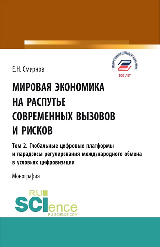 Мировая экономика на распутье современных вызовов и рисков. Том 2. Глобальные цифровые платформы и парадоксы ре-гулирования международного обмена в условиях цифровизации. (Аспирантура, Бакалавриат, Магистратура). Монография