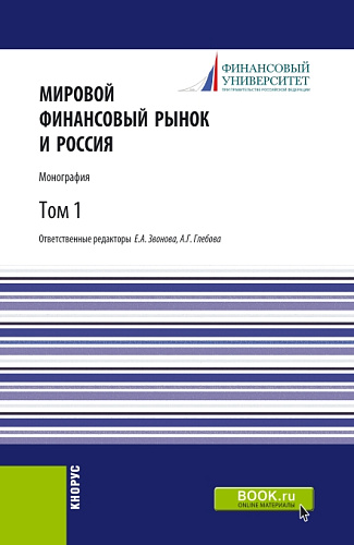 Мировой финансовый рынок и Россия.Том 1. (Аспирантура, Бакалавриат, Магистратура). Монография