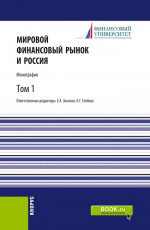 Мировой финансовый рынок и Россия.Том 1. (Аспирантура, Бакалавриат, Магистратура). Монография