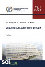 Модели исследования операций. (Бакалавриат). Учебник