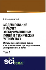 Моделирование и расчёт электромагнитных полей в технических устройствах. Т. I. Методы математической физики и их использование при моделировании электромагнитных полей. (Аспирантура, Бакалавриат, Магистратура). Монография