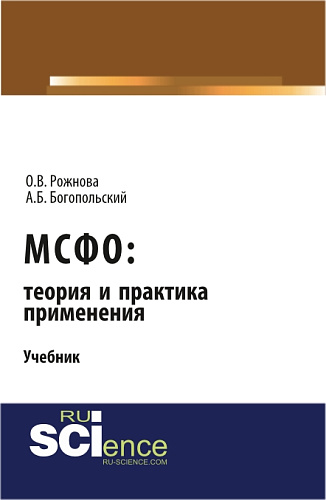 МСФО: теория и практика применения. (Аспирантура, Бакалавриат, Магистратура). Учебник