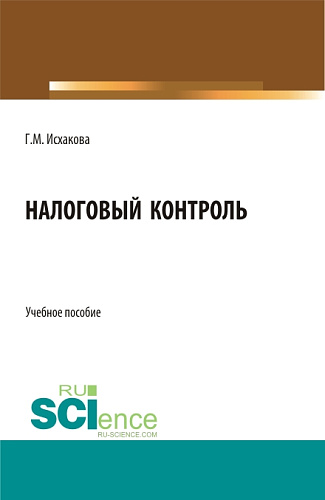Налоговый контроль. (Бакалавриат, Специалитет). Учебное пособие