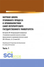 Научная школа уголовного процесса и криминалистики Санкт-Петербургского государственного университета. Материалы XIII международной конференции 2021 года. В двух частях. Часть 1. (Аспирантура, Бакалавриат, Магистратура). Сборник статей