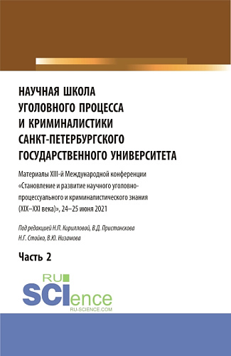 Научная школа уголовного процесса и криминалистики Санкт-Петербургского государственного университета. Материалы XIII-й международной конференции 2021 года. В двух частях. Часть 2. (Аспирантура, Бакалавриат, Магистратура). Сборник статей