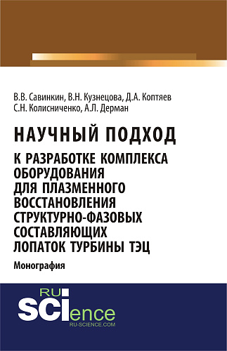 Научный подход к разработке комплекса оборудования для плазменного восстановления структурно-фазовых составляющих лопаток турбины ТЭЦ. (Магистратура, Специалитет). Монография