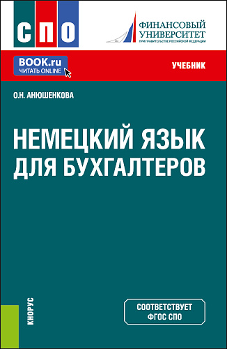 Немецкий язык для бухгалтеров. (СПО). Учебник