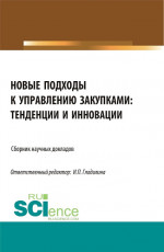 Новые подходы к управлению закупками: тенденции и инновации. (Бакалавриат, Магистратура). Сборник статей