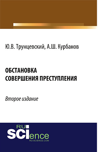 Обстановка совершения преступления. (Адъюнктура, Аспирантура, Бакалавриат, Магистратура). Монография