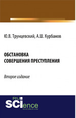 Обстановка совершения преступления. (Адъюнктура, Аспирантура, Бакалавриат, Магистратура). Монография
