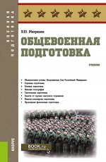 Общевоенная подготовка. (Бакалавриат, СПО). Учебник