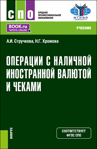 Операции с наличной иностранной валютой и чеками. (СПО). Учебник