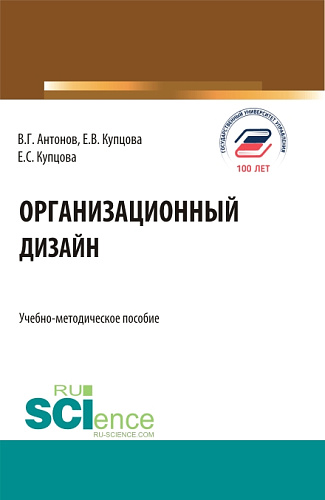 Организационный дизайн. (Бакалавриат, Магистратура). Учебно-методическое пособие
