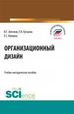 Организационный дизайн. (Бакалавриат, Магистратура). Учебно-методическое пособие