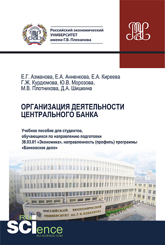 Организация деятельности центрального банка. (Бакалавриат). Учебное пособие