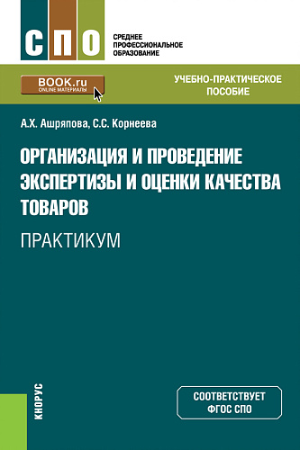 Организация и проведение экспертизы и оценки качества товаров. Практикум. (СПО). Учебно-практическое пособие