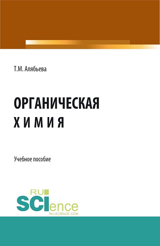 Органическая химия. (Бакалавриат). Учебное пособие