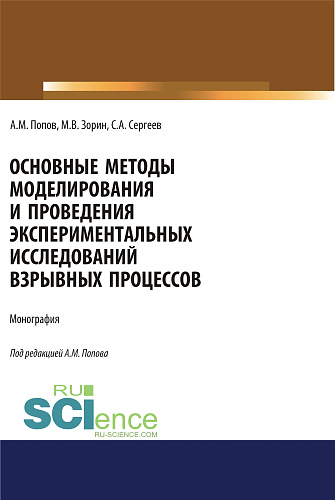 Основные методы моделирования и проведения экспериментальных исследований взрывных процессов. (Аспирантура, Бакалавриат, Магистратура, Специалитет). Монография