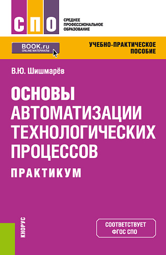 Основы автоматизации технологических процессов. Практикум. (СПО). Учебно-практическое пособие
