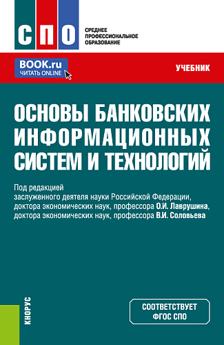 Основы банковских информационных систем и технологий. (СПО). Учебник