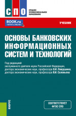 Основы банковских информационных систем и технологий. (СПО). Учебник
