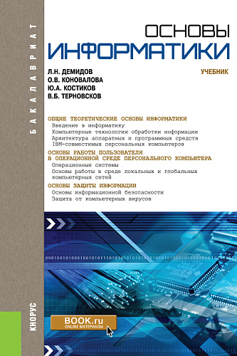 Основы информатики. (Бакалавриат, Специалитет). Учебник
