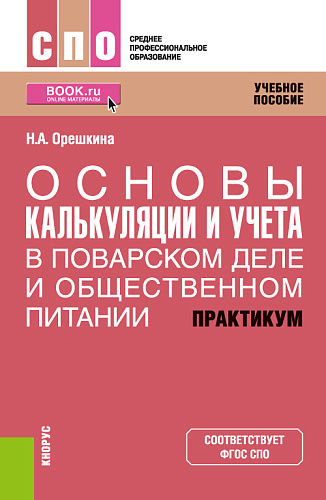 Основы калькуляции и учета (в поварском деле и общественном питании). Практикум. (СПО). Учебное пособие
