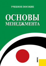 Основы менеджмента. (Бакалавриат, Специалитет). Учебное пособие