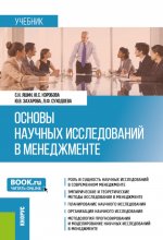 Основы научных исследований в менеджменте. (Бакалавриат, Магистратура). Учебник