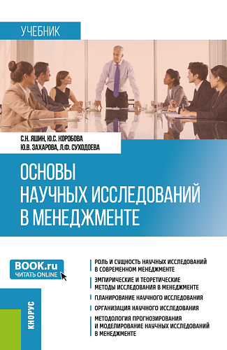 Основы научных исследований в менеджменте. (Бакалавриат, Магистратура). Учебник