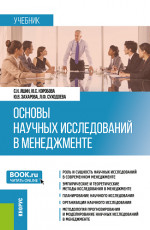 Основы научных исследований в менеджменте. (Бакалавриат, Магистратура). Учебник