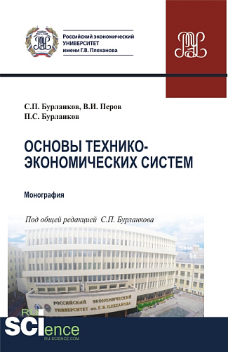 Основы технико-экономических систем. (Бакалавриат, Специалитет). Учебник
