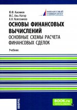 Основы финансовых вычислений. Основные схемы расчета финансовых сделок. (Бакалавриат). Учебник